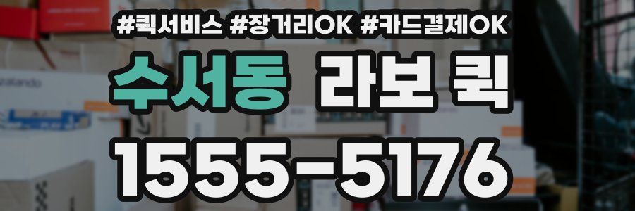 수서동 라보 퀵