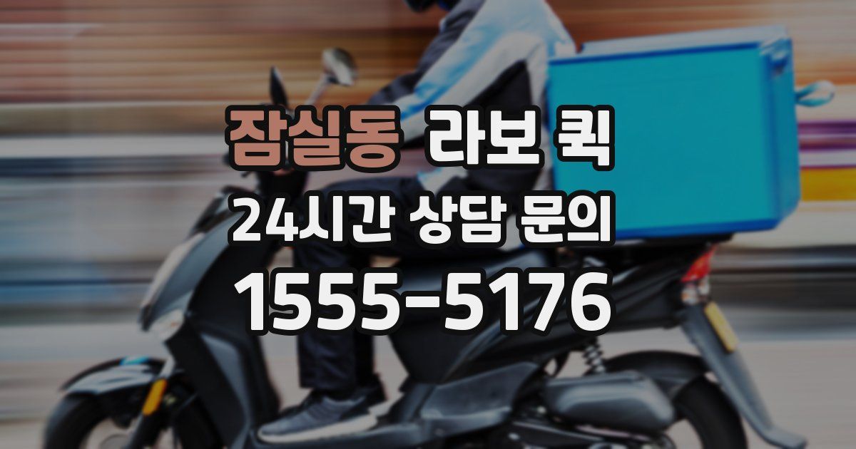 잠실동 라보 퀵