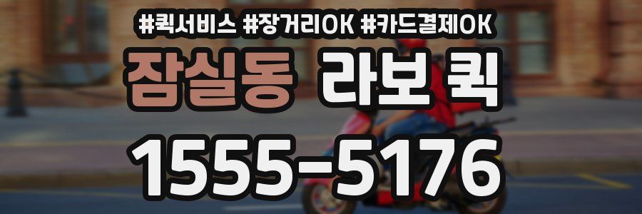 잠실동 라보 퀵