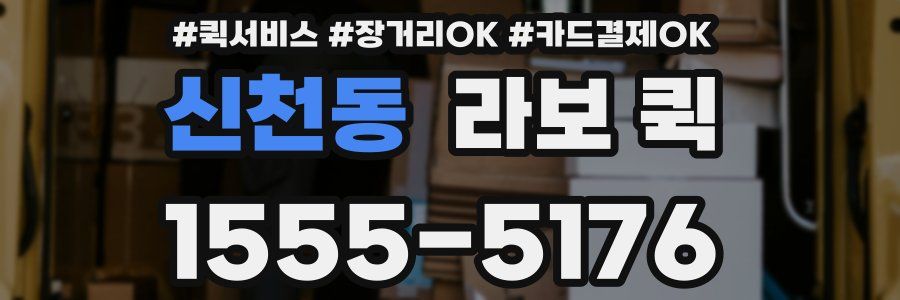 신천동 라보 퀵