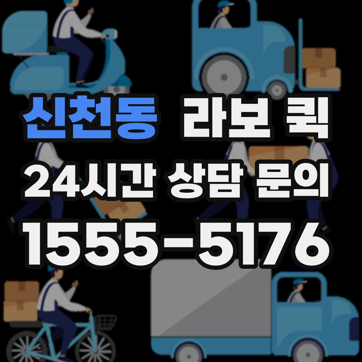 신천동 라보 퀵