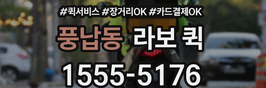 풍납동 라보 퀵