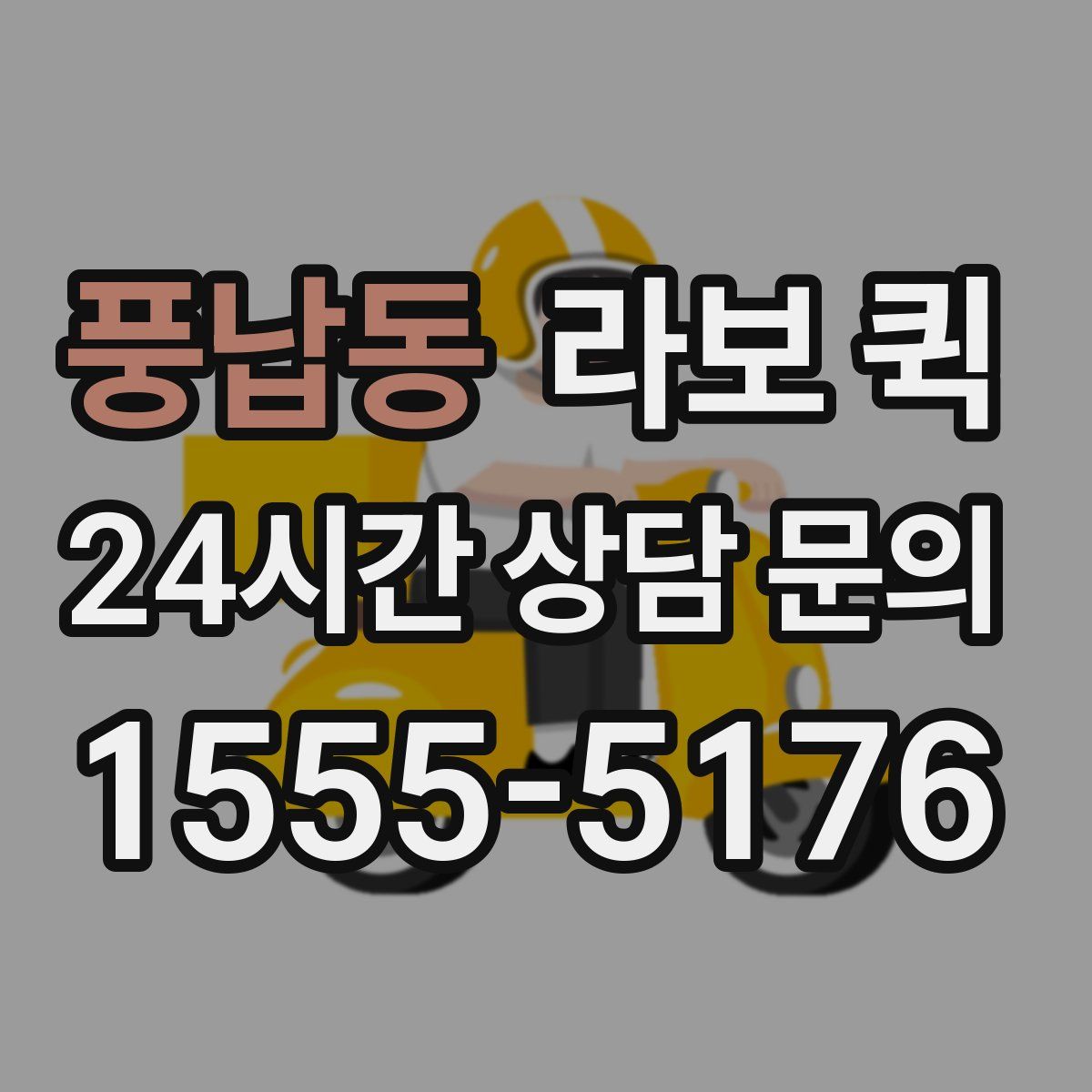 풍납동 라보 퀵