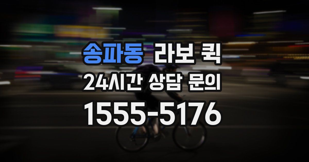 송파동 라보 퀵