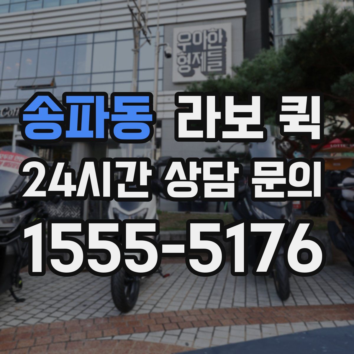 송파동 라보 퀵