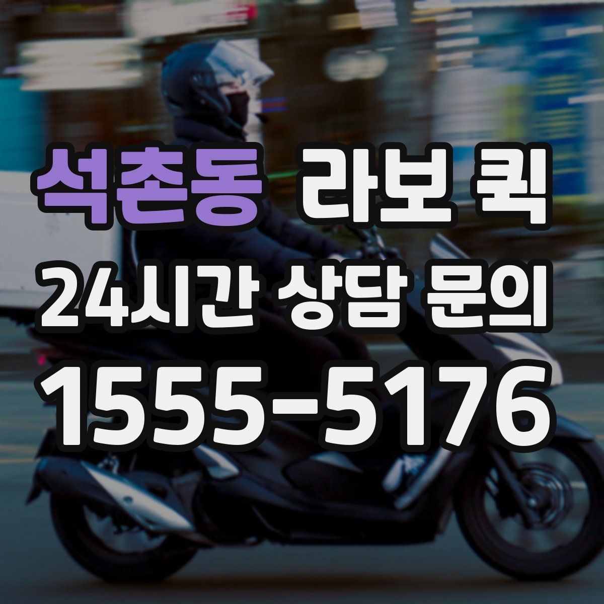석촌동 라보 퀵