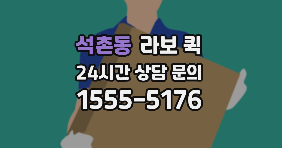 석촌동 라보 퀵