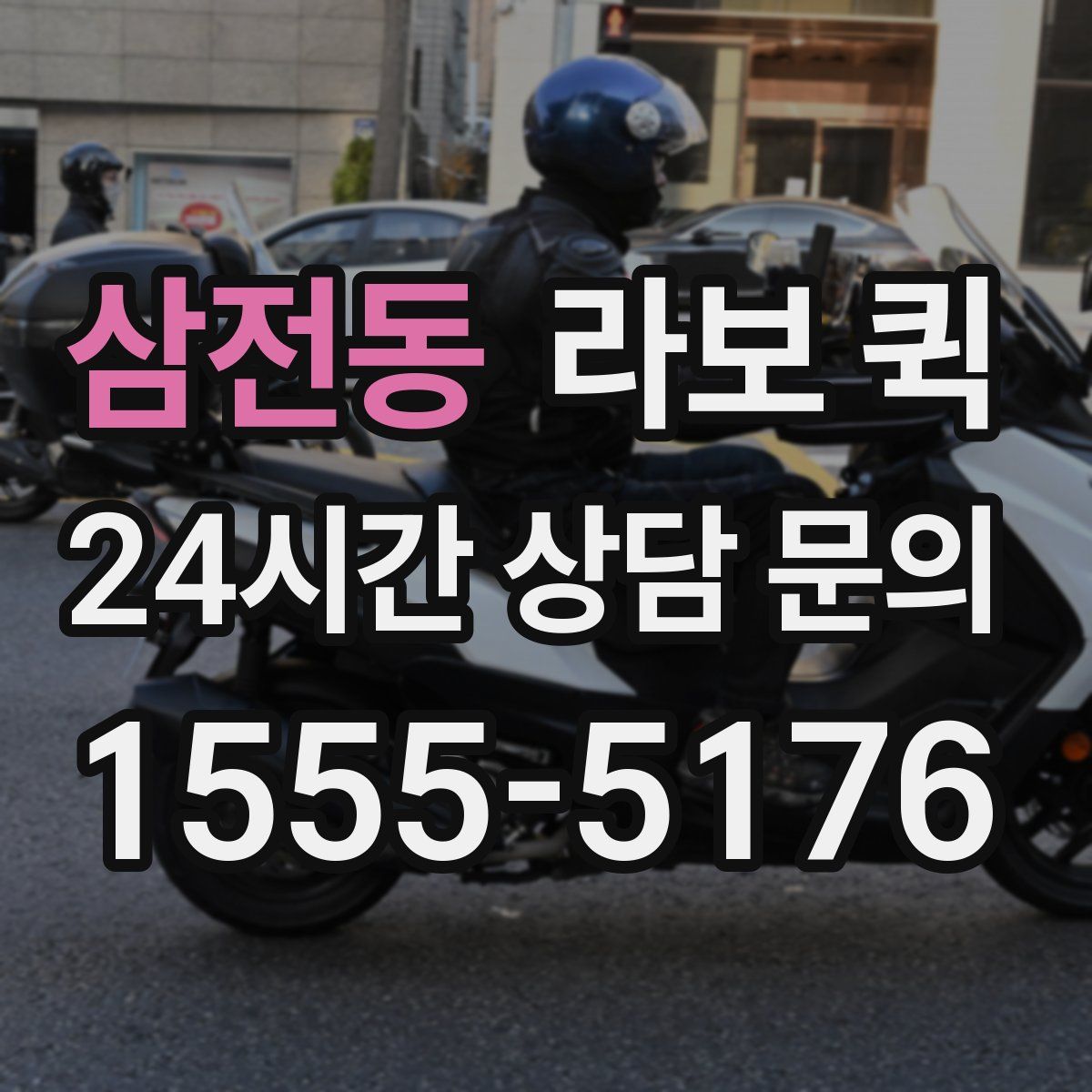 삼전동 라보 퀵