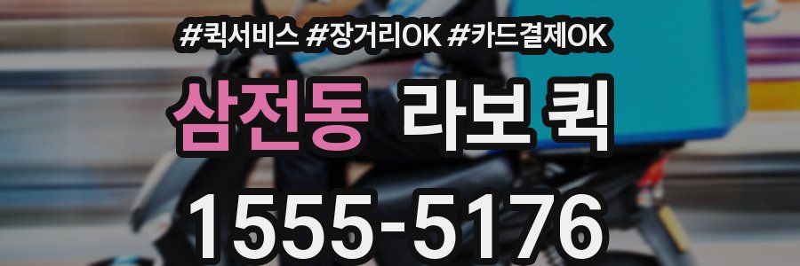 삼전동 라보 퀵