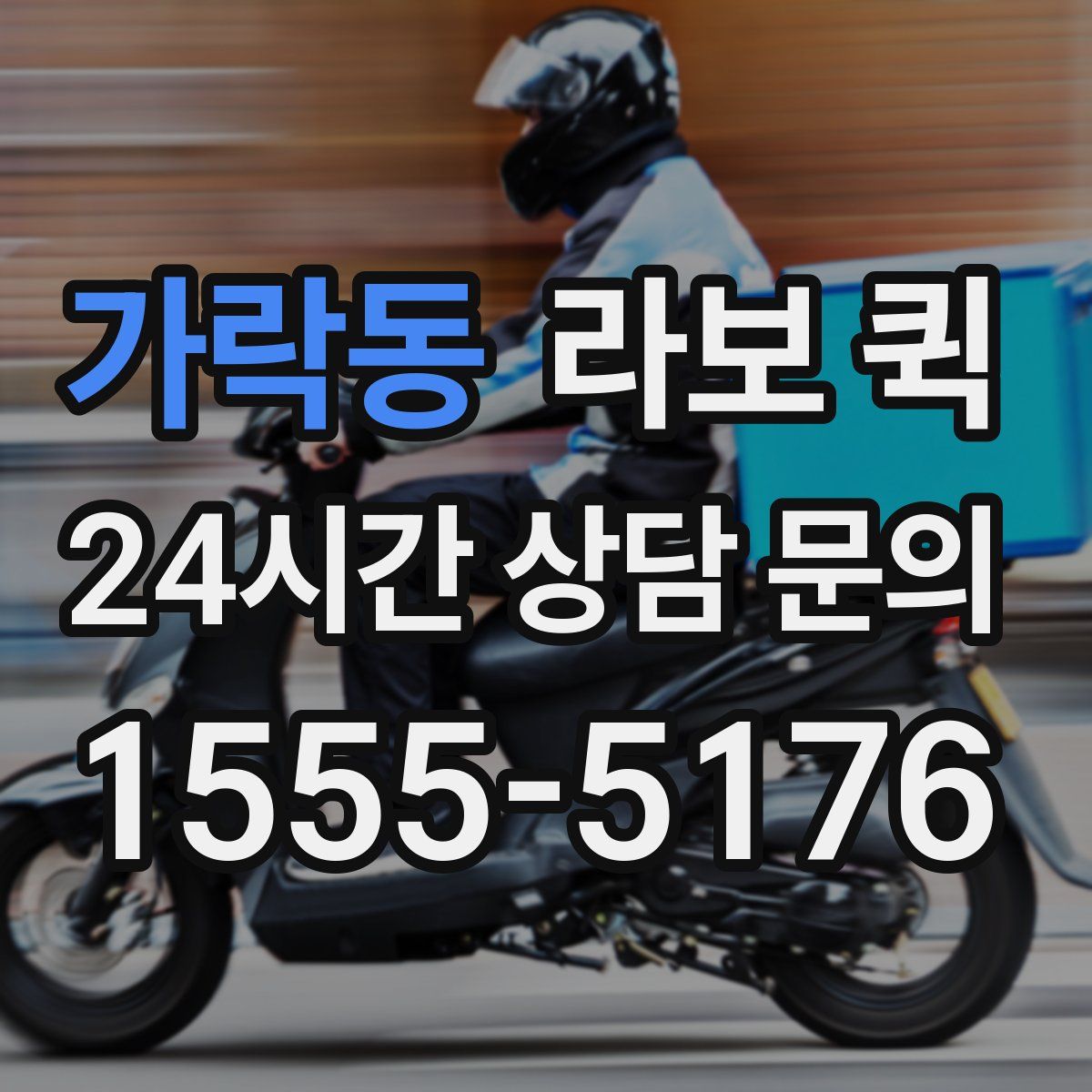 가락동 라보 퀵