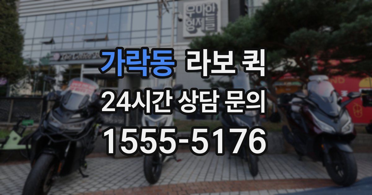 가락동 라보 퀵