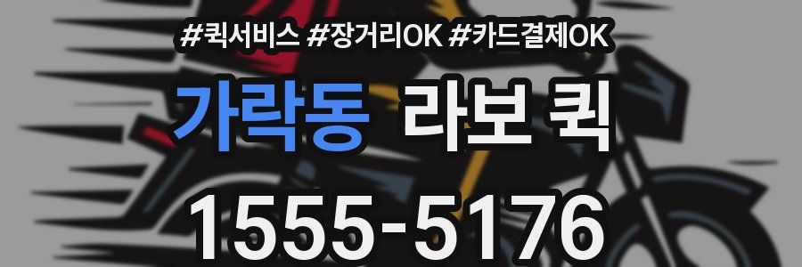 가락동 라보 퀵