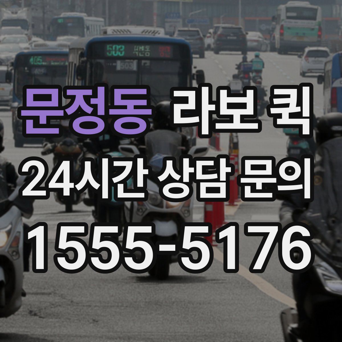 문정동 라보 퀵