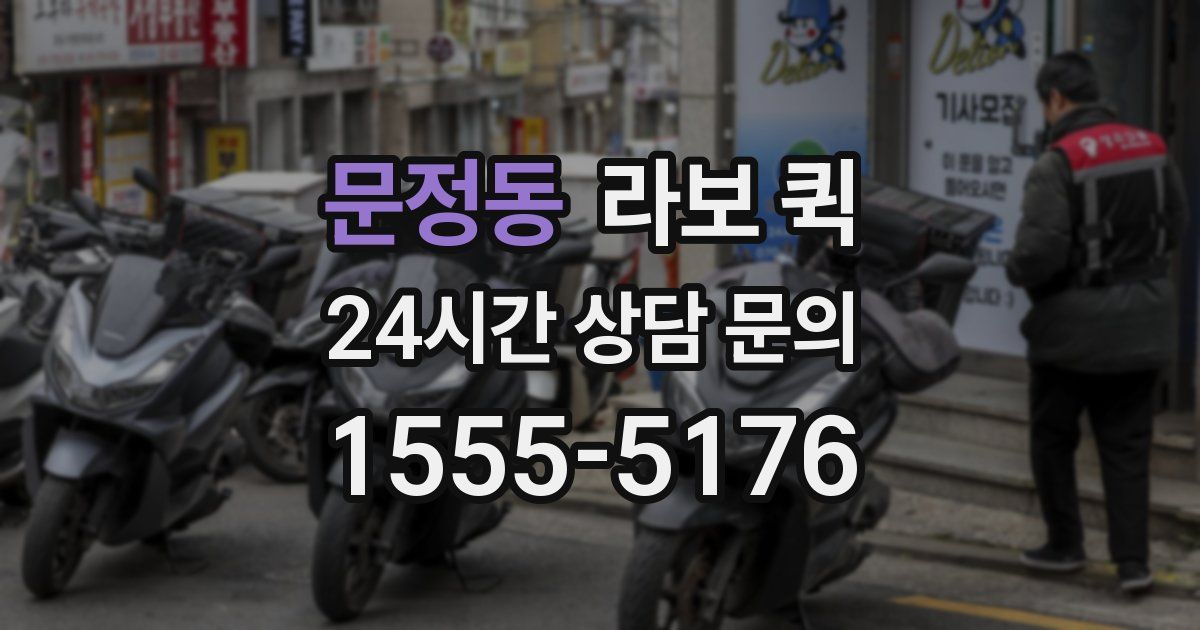 문정동 라보 퀵