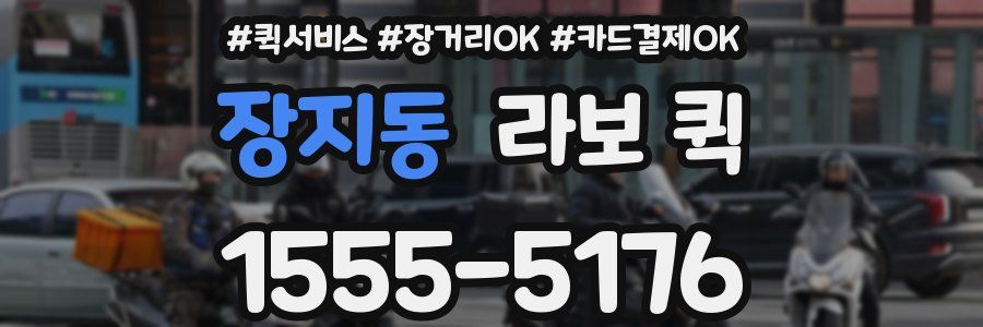 장지동 라보 퀵