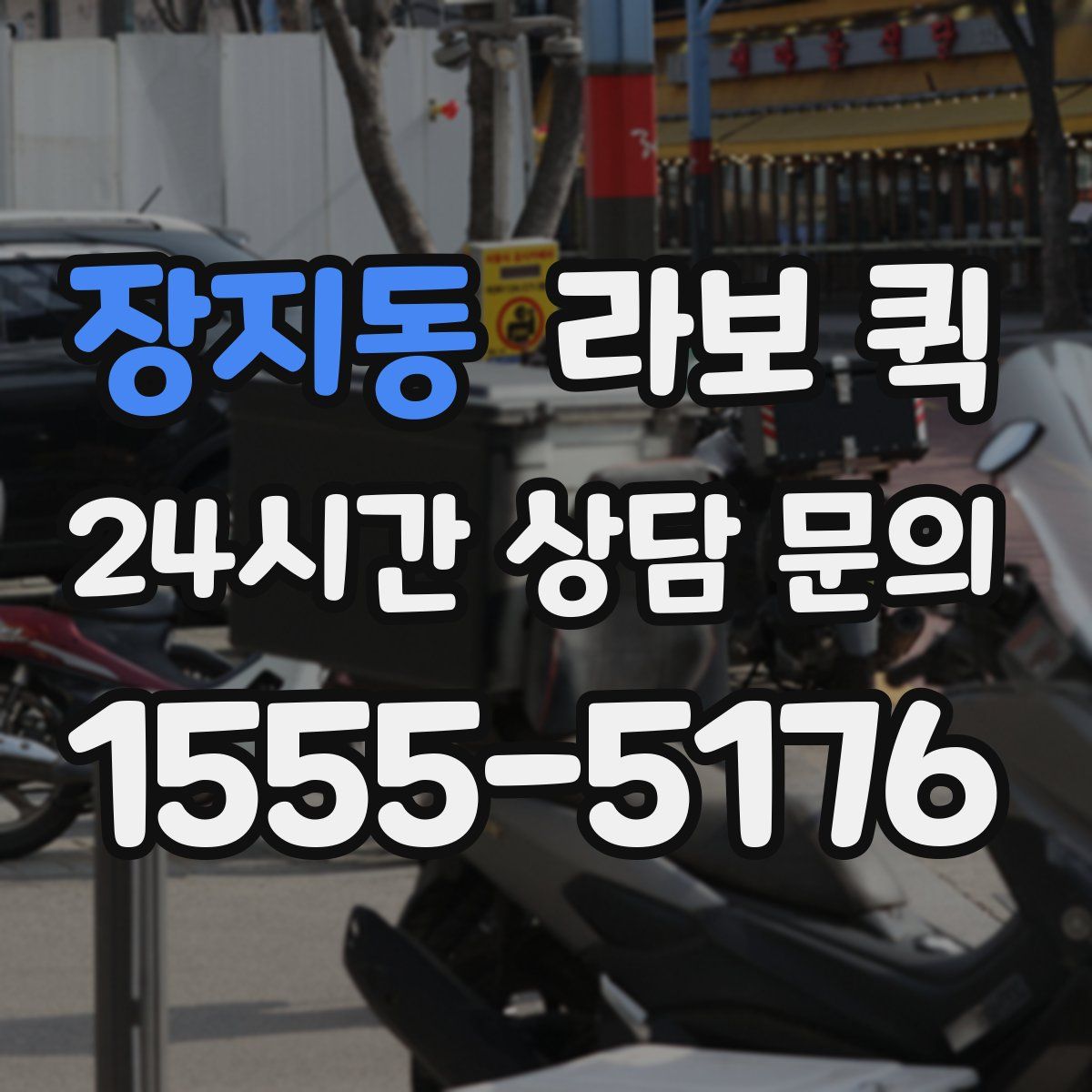 장지동 라보 퀵