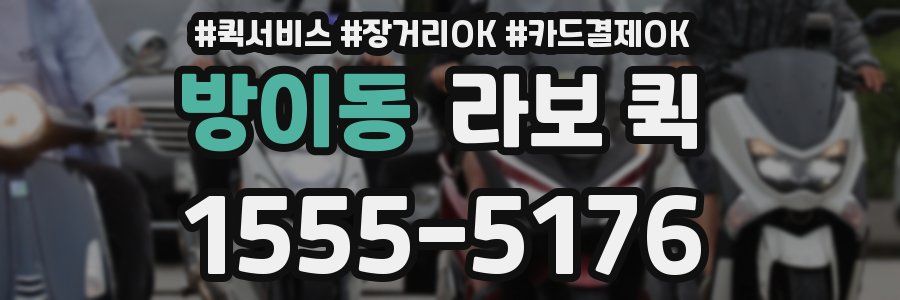 방이동 라보 퀵