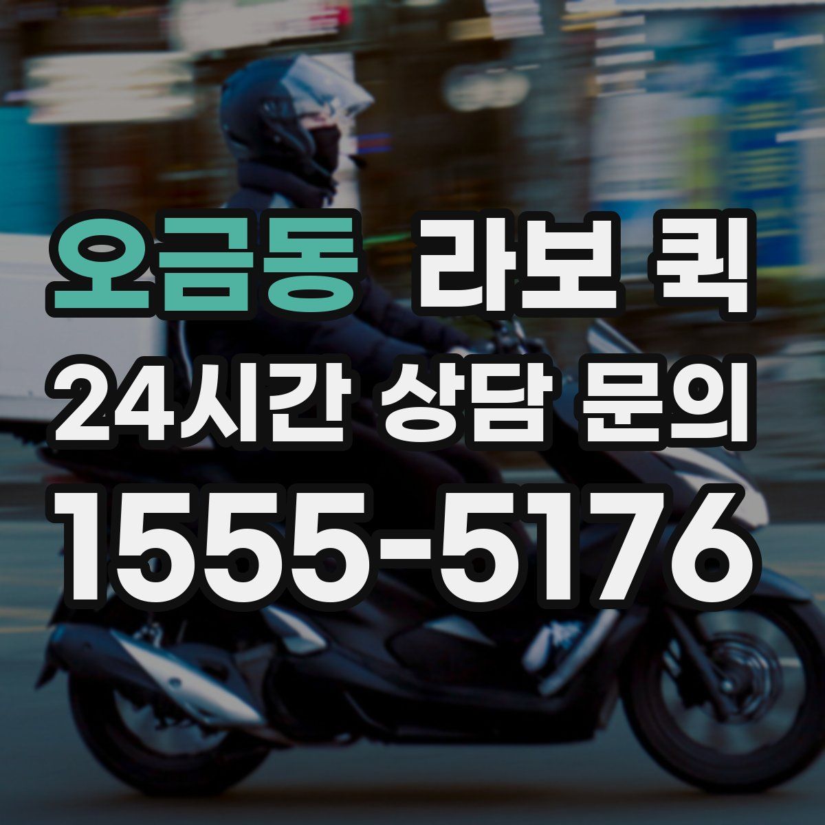 오금동 라보 퀵