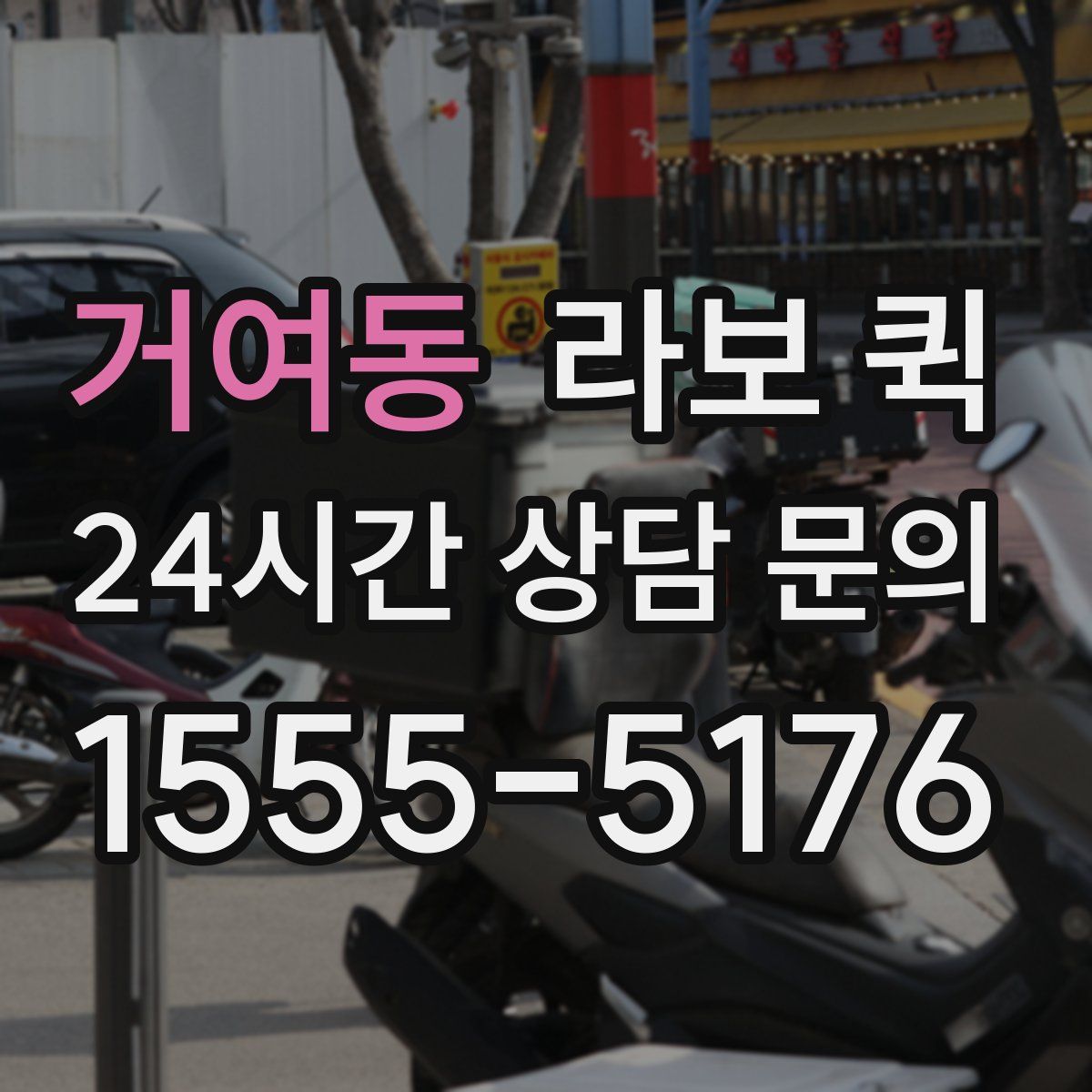 거여동 라보 퀵