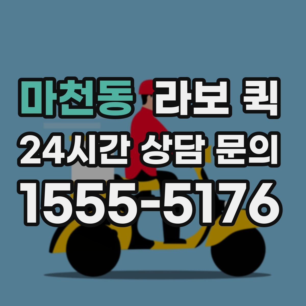 마천동 라보 퀵 매장을 비우지 않고 배송 처리하는 방법