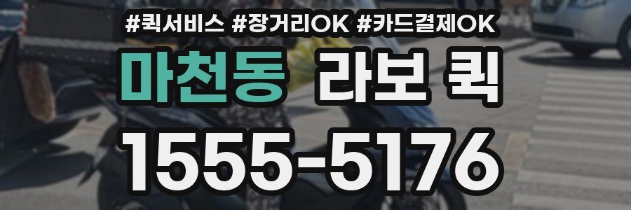 마천동 라보 퀵