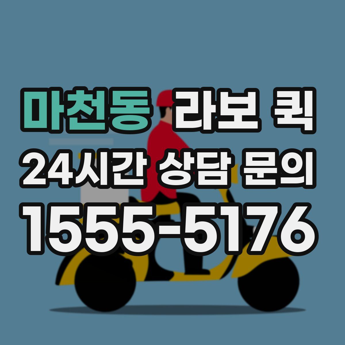 마천동 라보 퀵