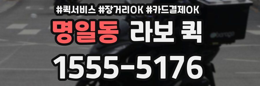 명일동 라보 퀵