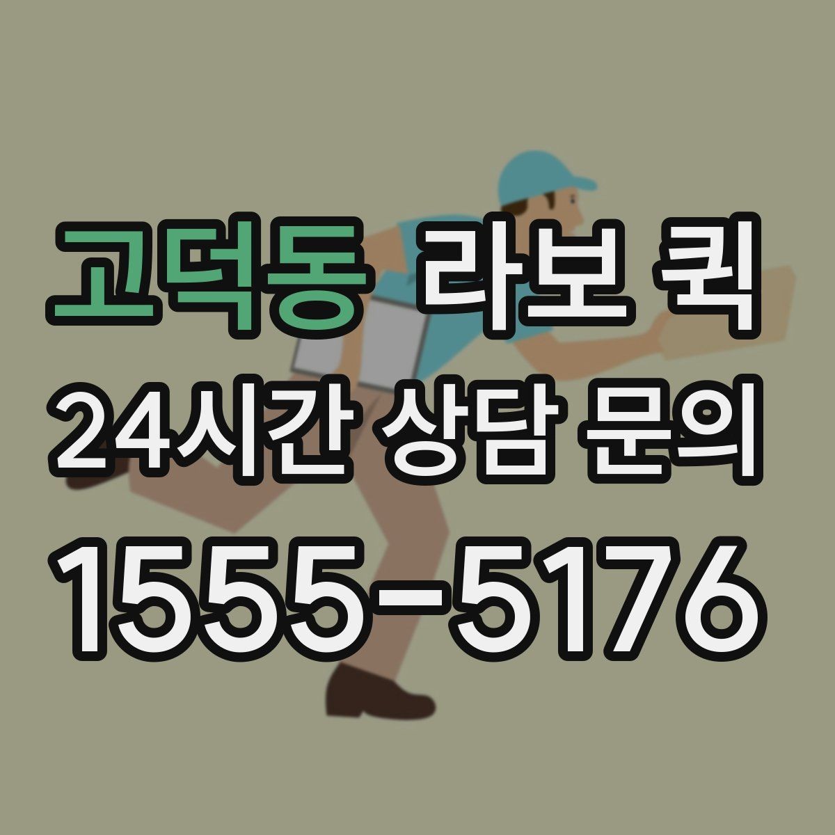 고덕동 라보 퀵 지하주차장 출입이 필요한 경우 준비