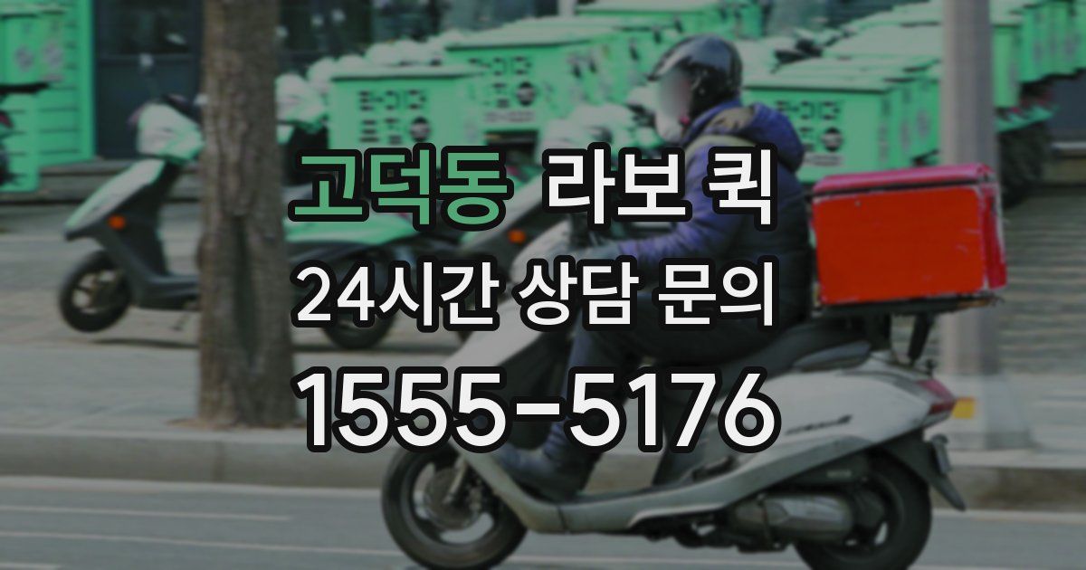 고덕동 라보 퀵