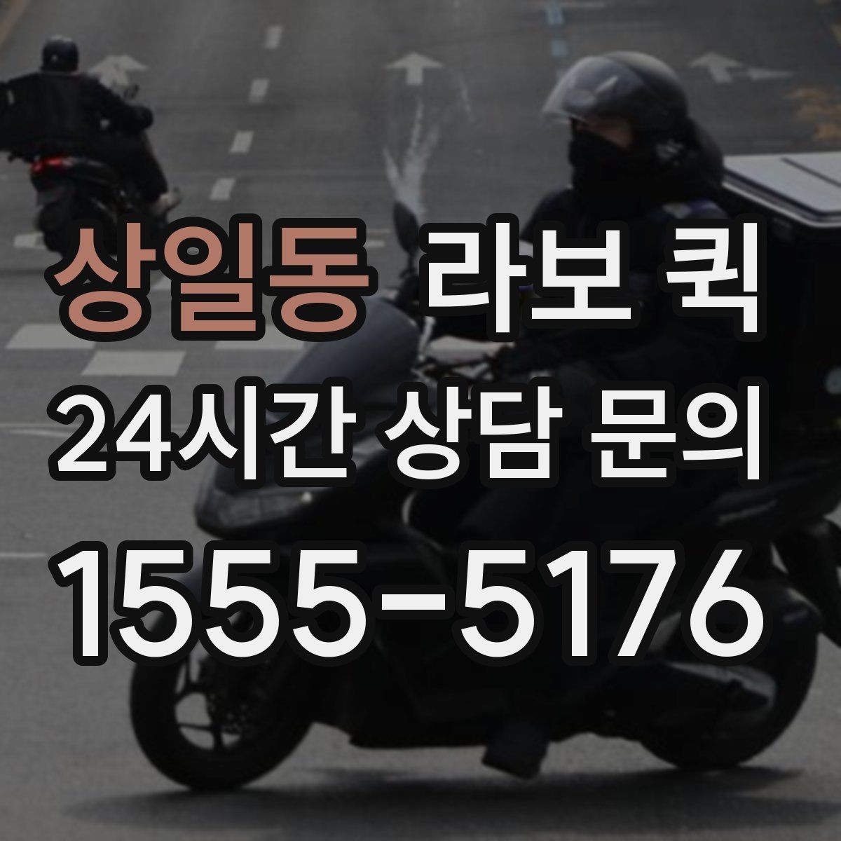 상일동 라보 퀵 러그·카펫처럼 말린 짐 운송 팁