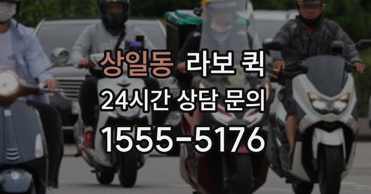 상일동 라보 퀵