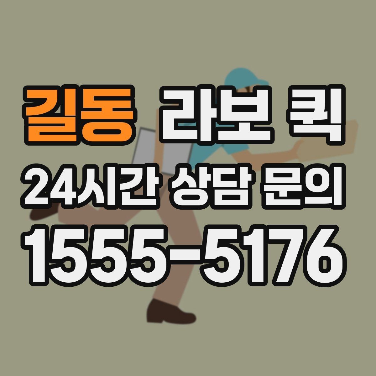 길동 라보 퀵 시간 지정 배송이 필요한 상황 정리