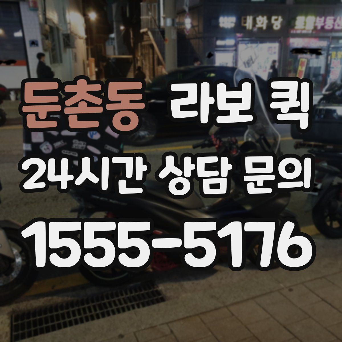 둔촌동 라보 퀵