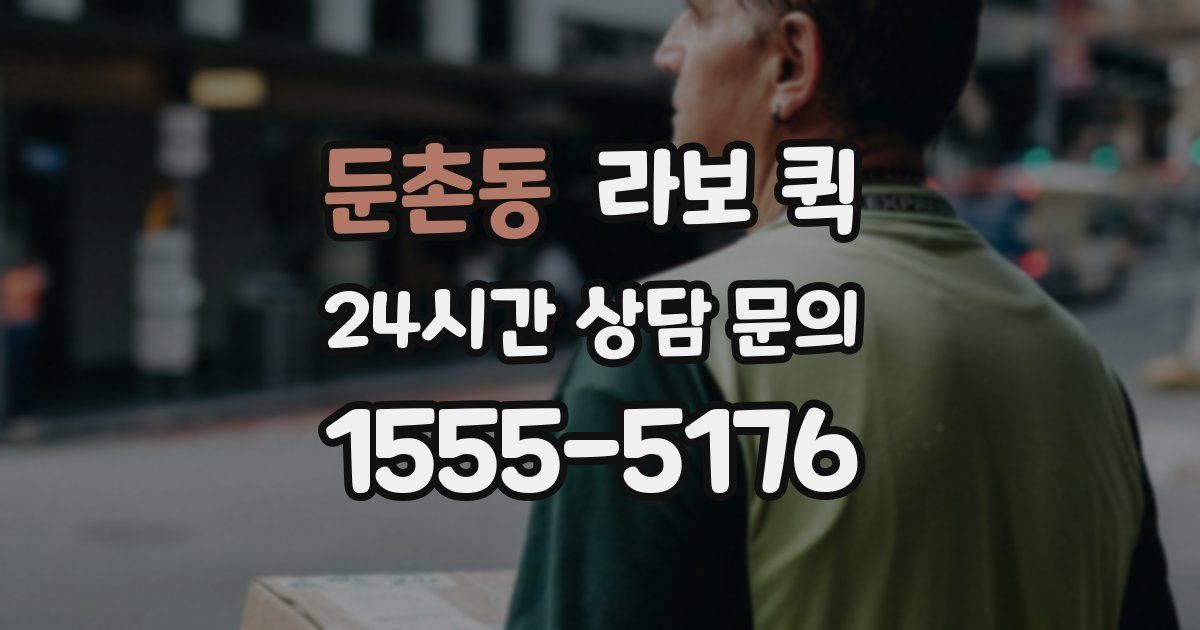 둔촌동 라보 퀵
