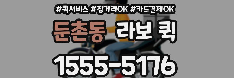 둔촌동 라보 퀵