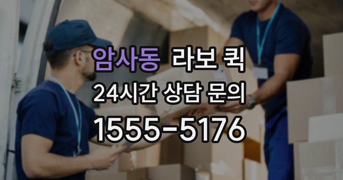 암사동 라보 퀵