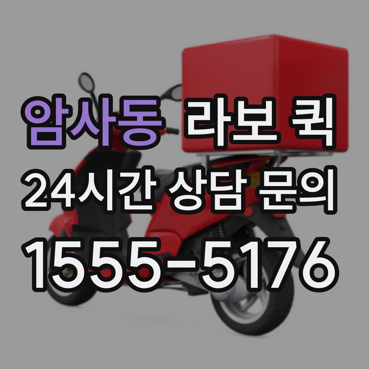 암사동 라보 퀵