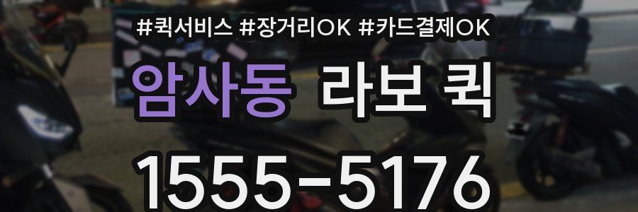 암사동 라보 퀵