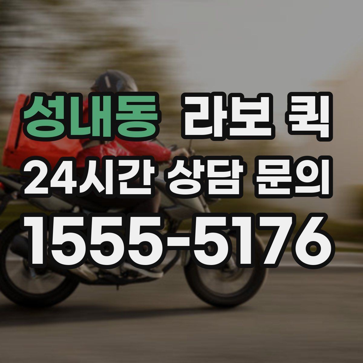 성내동 라보 퀵 경유 배송이 필요할 때 요청 방법