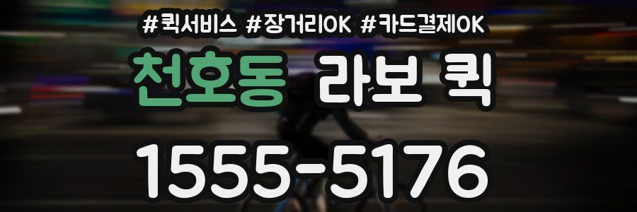 천호동 라보 퀵