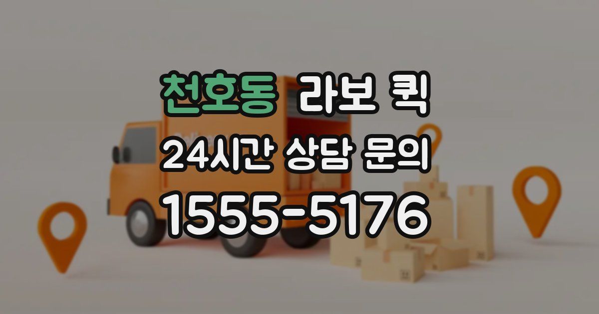 천호동 라보 퀵