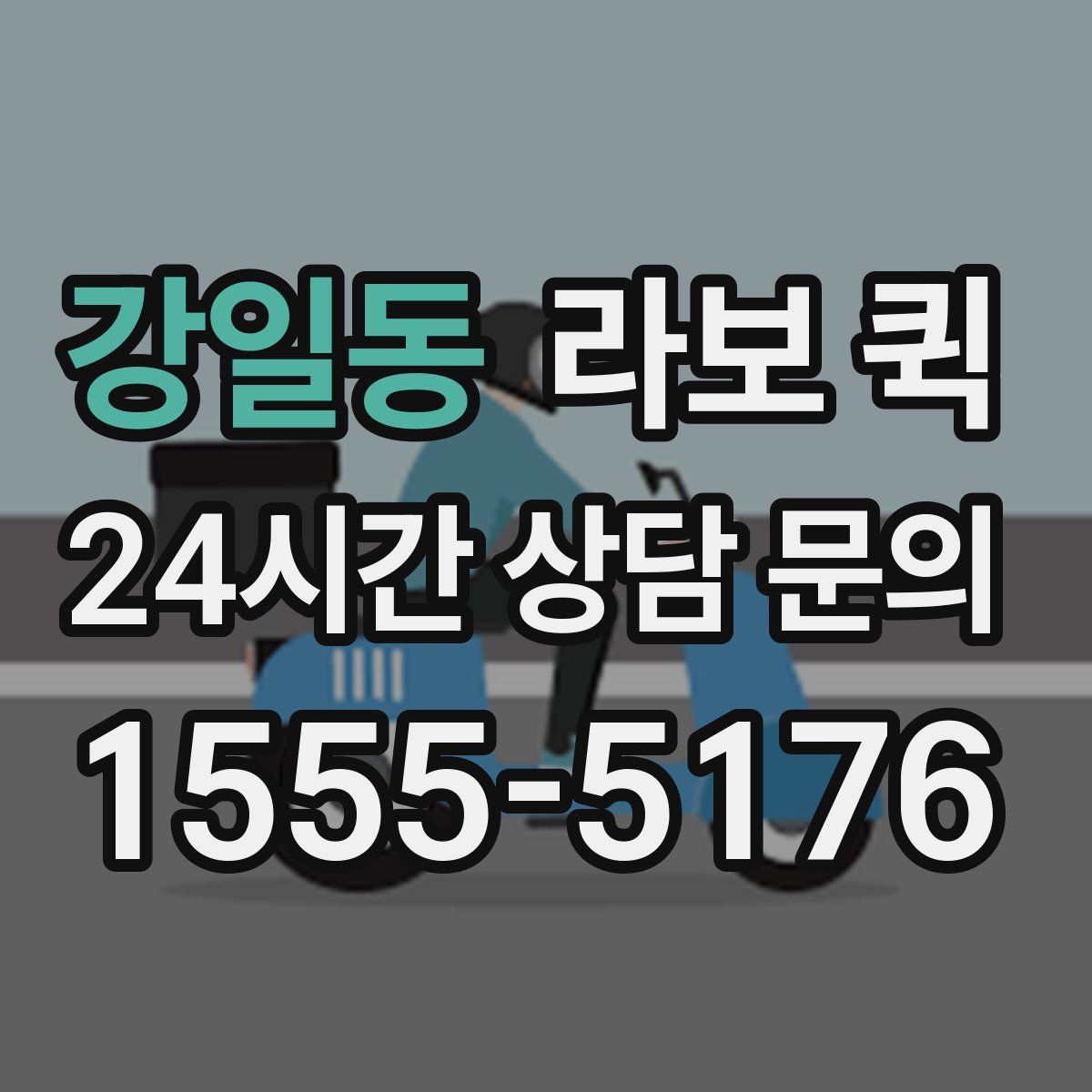 강일동 라보 퀵