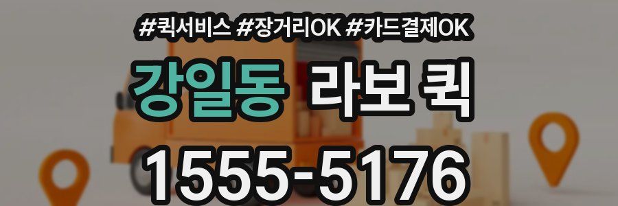 강일동 라보 퀵