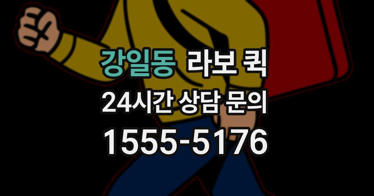 강일동 라보 퀵