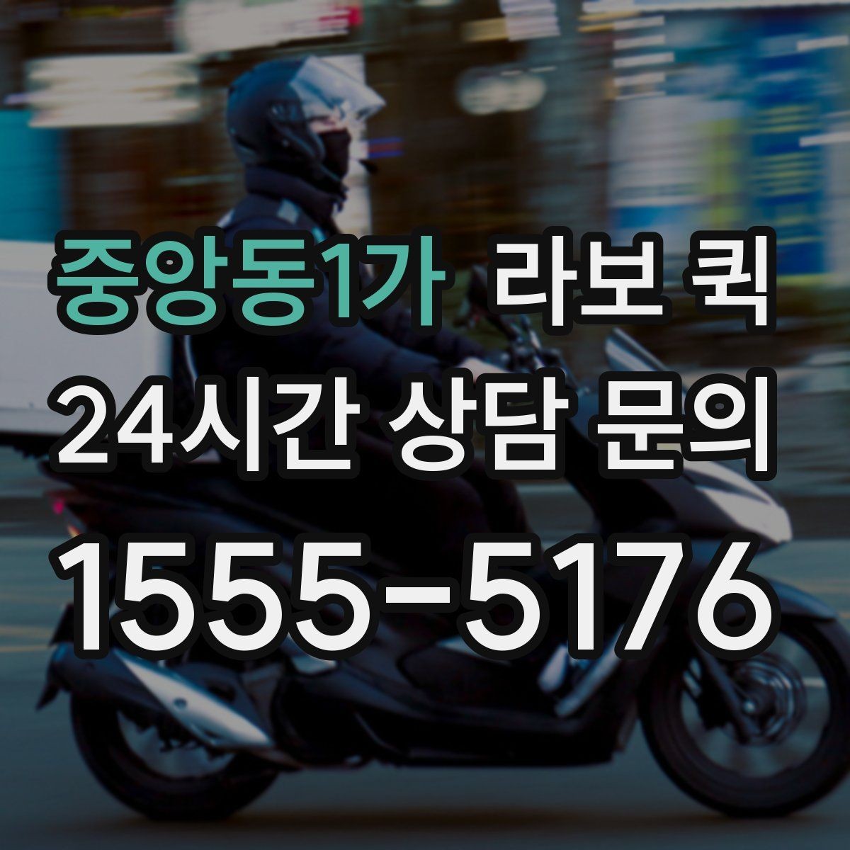 중앙동1가 라보 퀵 소형 화물 당일 배송이 급할 때 해결