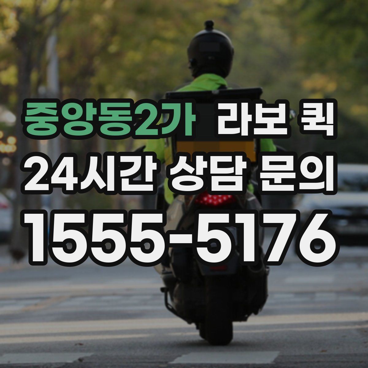 중앙동2가 라보 퀵 택배 마감 이후 생긴 긴급 배송 대안