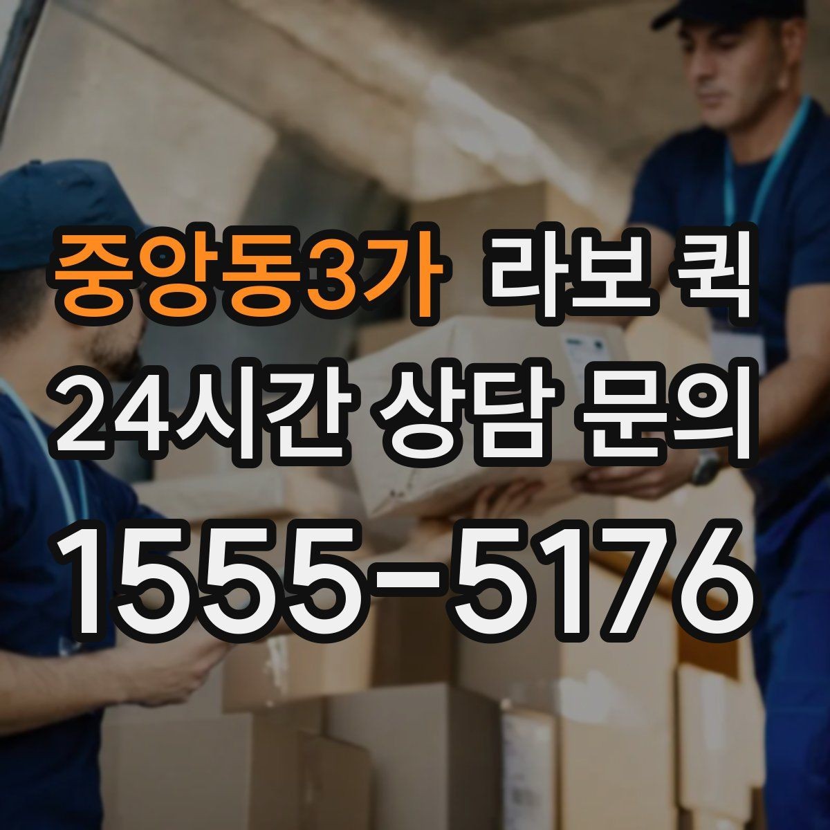 중앙동3가 라보 퀵 소형 화물 긴급 이동이 필요한 순간