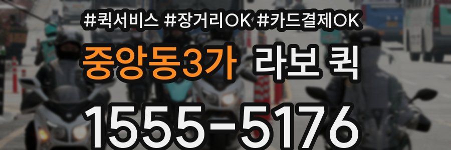 중앙동3가 라보 퀵