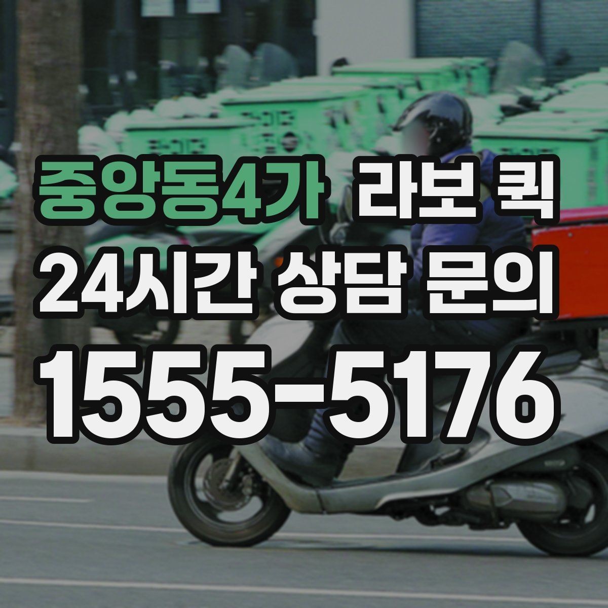 중앙동4가 라보 퀵 비 오는 날 짐 젖지 않게 하는 준비