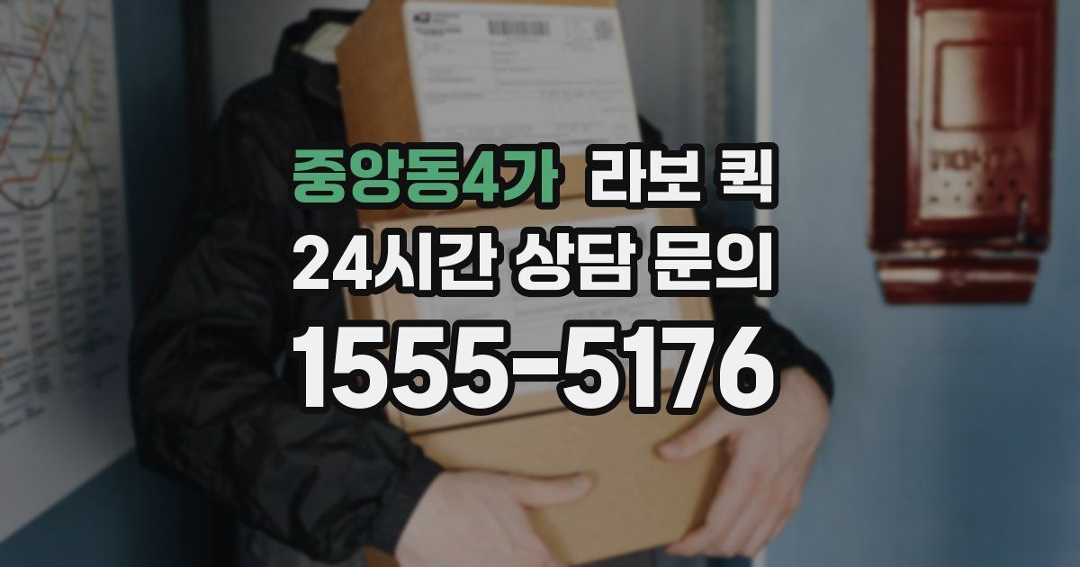 중앙동4가 라보 퀵